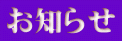 お知らせ